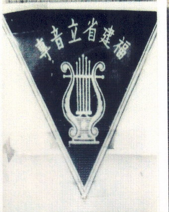 音专校徽