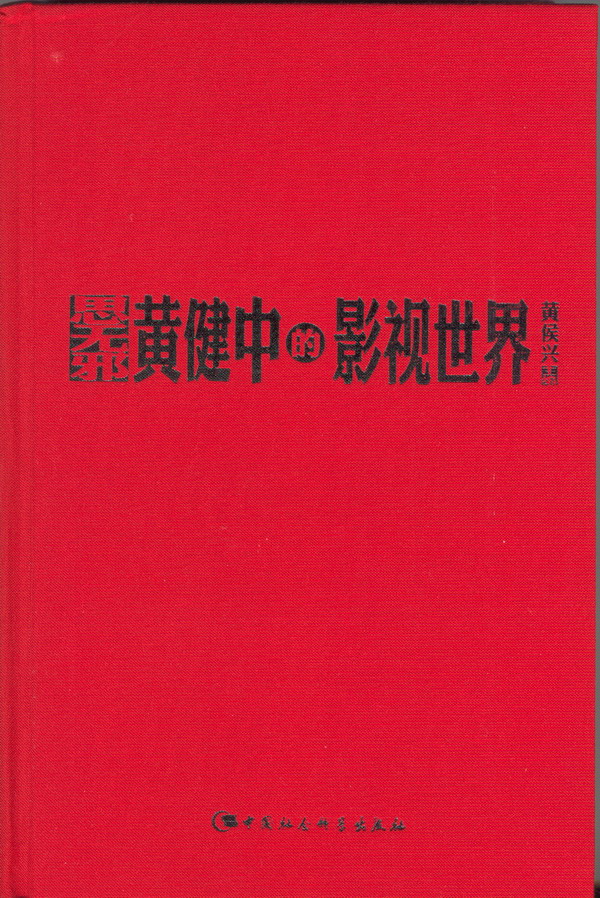 黄健中的影视世界